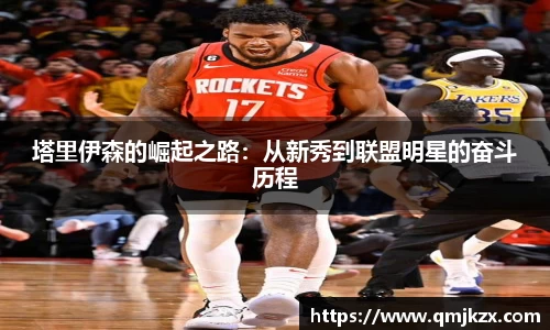 塔里伊森的崛起之路：从新秀到联盟明星的奋斗历程