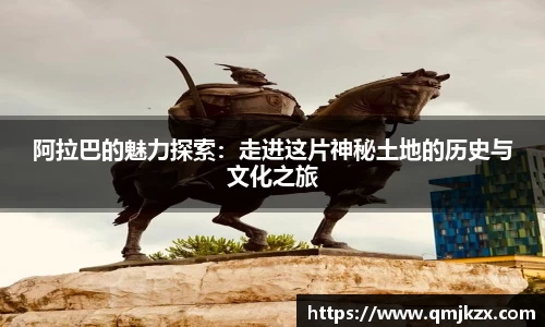 阿拉巴的魅力探索：走进这片神秘土地的历史与文化之旅