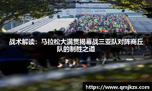 战术解读：马拉松大满贯揭幕战三亚队对阵商丘队的制胜之道