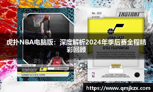 虎扑NBA电脑版：深度解析2024年季后赛全程精彩回顾