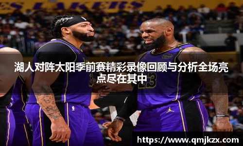 湖人对阵太阳季前赛精彩录像回顾与分析全场亮点尽在其中