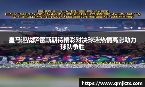 皇马迎战萨雷斯期待精彩对决球迷热情高涨助力球队争胜