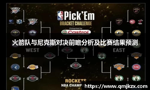 火箭队与尼克斯对决前瞻分析及比赛结果预测